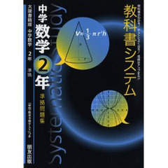 教科書システム　日文版　数学　２年