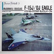 マクドネル・ダグラスＦ‐１５Ｊ／ＤＪイーグル