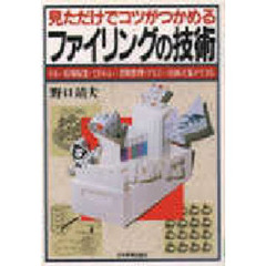 見ただけでコツがつかめるファイリングの技術　うまい情報収集・てぎわよい書類整理・するどい企画立案ができる