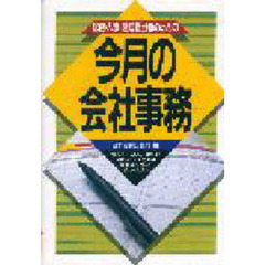 総務・人事・経理担当者のための今月の会社事務