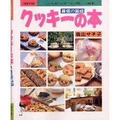 クッキーの本　基礎の基礎