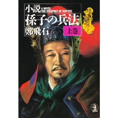 小説孫子の兵法　上