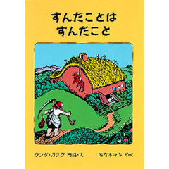 すんだことはすんだこと　または家のしごとがしたくなったおやじさんのお話