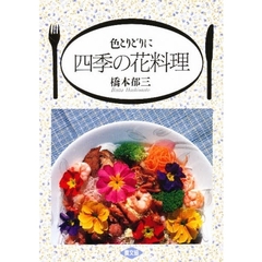 色とりどりに四季の花料理