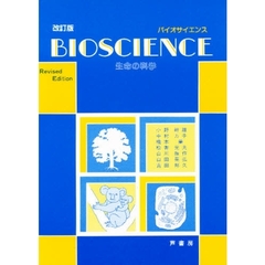 生命の科学　改訂版