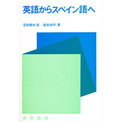 英語からスペイン語へ　改訂