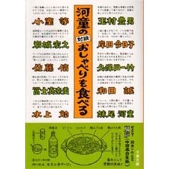 河童の対談おしゃべりを食べる