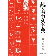 日本上代金石文字典