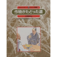 自然の中の人間シリーズ　土と人間編　５　作物がたどった道
