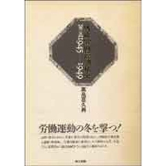 戦後労働運動私史　第１巻　１９４５－１９４９