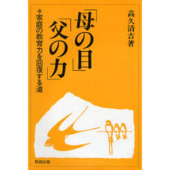 「母の目」「父の力」　家庭の教育力を回復する道