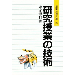 研究授業の技術