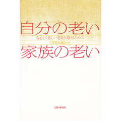 自分の老い家族の老い　安心して楽しい老後を迎えるために