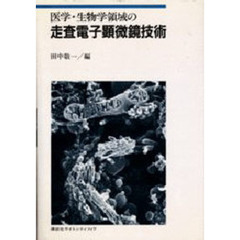 医学・生物学領域の走査電子顕微鏡技術