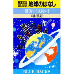 教室ではおしえない地球のはなし　硬くない！丸くない！