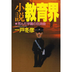 小説教育界　荒んだ学園の狂詩曲