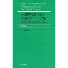 末期癌患者の診療マニュアル　痛みの対策と症状のコントロール　第２版