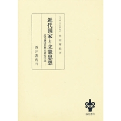 近代国家と立憲思想　近代憲法思想史研究序説