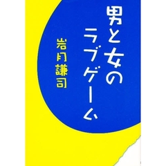 男と女のラブゲーム