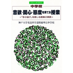 中学校意欲・関心・態度を育てる授業　「学ぶ喜び」を感じる授業の実践