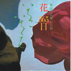 花－３６５日いちごいちえ　秋山庄太郎写真集