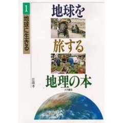 地球を旅する地理の本　１　地球に生きる