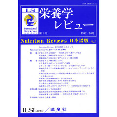 栄養学レビュー　日本語版　　１－　１