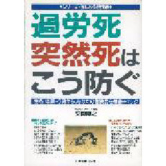 過労死・突然死はこう防ぐ　性格・体調・行動から、あなたの危険度を徹底チェック