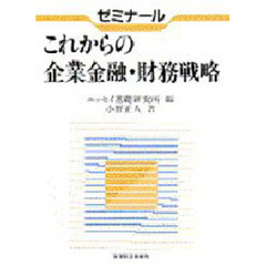 ゼミナールこれからの企業金融・財務戦略
