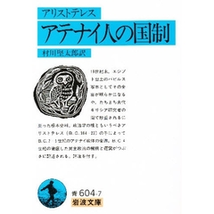 アテナイ人の国制
