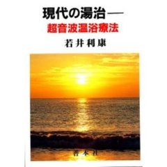 現代の湯治　超音波温浴療法　決定版