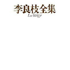 李良枝全集