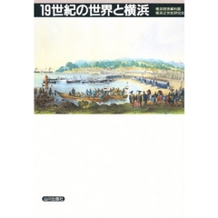 １９世紀の世界と横浜