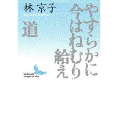 やすらかに今はねむり給え・道