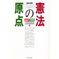 憲法の原点　論評と資料