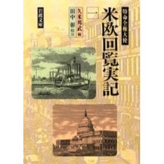 特命全権大使米欧回覧実記　１