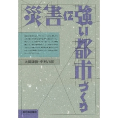 災害に強い都市づくり