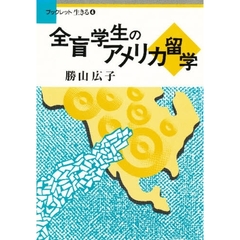 全盲学生のアメリカ留学
