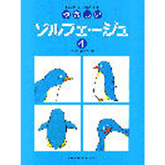 やさしいソルフェージュ　　　４
