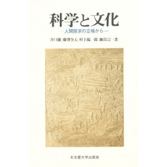 科学と文化　人間探求の立場から