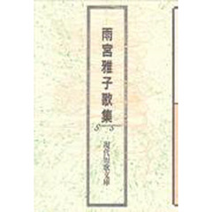 雨宮雅子歌集
