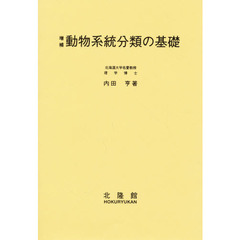 動物系統分類の基礎