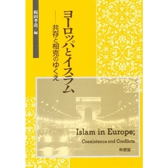 ヨーロッパとイスラム　共存と相克のゆくえ