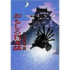 おもしろ日本誌