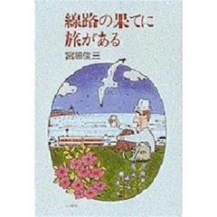 線路の果てに旅がある