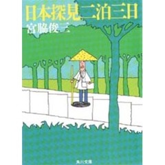 日本探見二泊三日