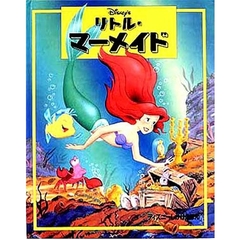 リトル・マーメイド