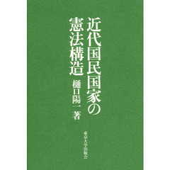 近代国民国家の憲法構造