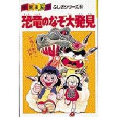 恐竜のなぞ大発見　恐竜の科学に挑戦！