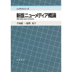ニューメディア概論　情報・通信・放送の先端技術　新版